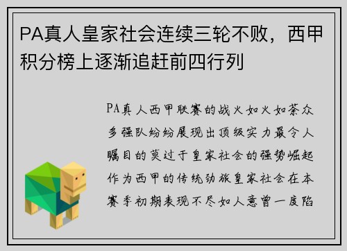 PA真人皇家社会连续三轮不败，西甲积分榜上逐渐追赶前四行列