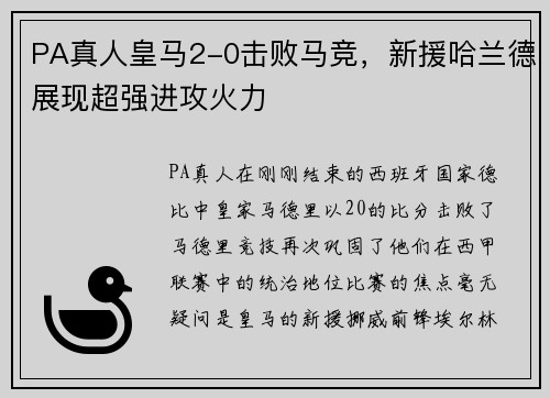 PA真人皇马2-0击败马竞，新援哈兰德展现超强进攻火力