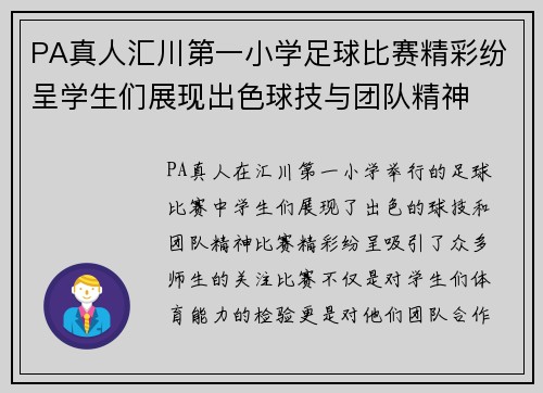 PA真人汇川第一小学足球比赛精彩纷呈学生们展现出色球技与团队精神