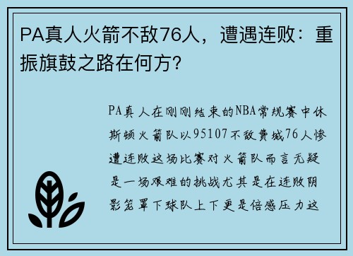 PA真人火箭不敌76人，遭遇连败：重振旗鼓之路在何方？