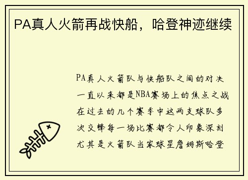 PA真人火箭再战快船，哈登神迹继续