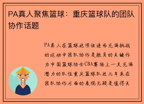 PA真人聚焦篮球：重庆篮球队的团队协作话题