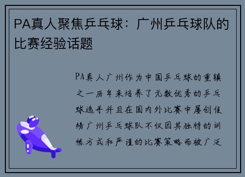 PA真人聚焦乒乓球：广州乒乓球队的比赛经验话题