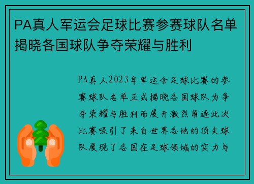 PA真人军运会足球比赛参赛球队名单揭晓各国球队争夺荣耀与胜利