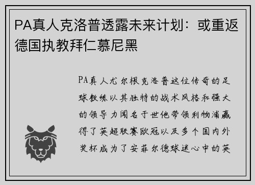 PA真人克洛普透露未来计划：或重返德国执教拜仁慕尼黑