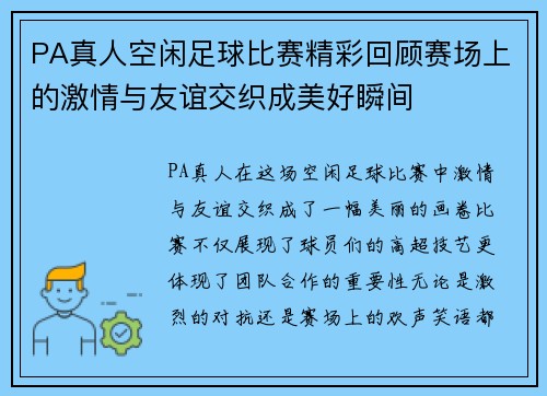 PA真人空闲足球比赛精彩回顾赛场上的激情与友谊交织成美好瞬间