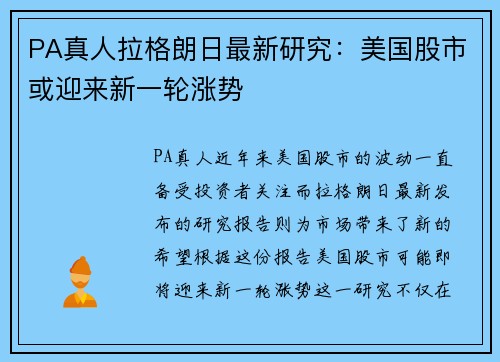 PA真人拉格朗日最新研究：美国股市或迎来新一轮涨势