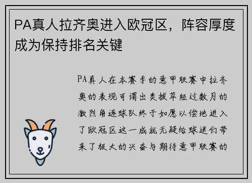 PA真人拉齐奥进入欧冠区，阵容厚度成为保持排名关键