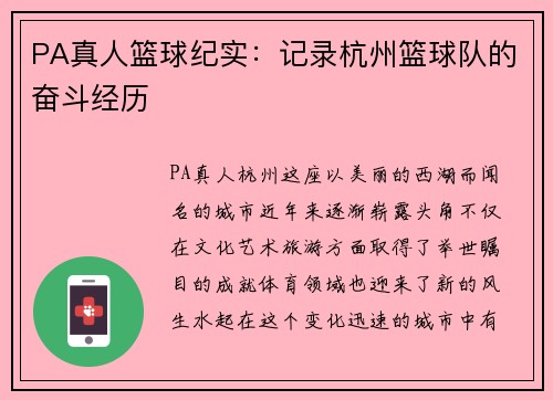 PA真人篮球纪实：记录杭州篮球队的奋斗经历