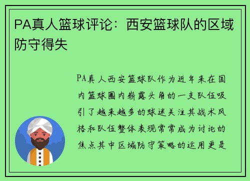 PA真人篮球评论：西安篮球队的区域防守得失