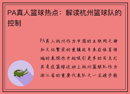 PA真人篮球热点：解读杭州篮球队的控制