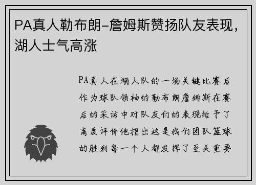PA真人勒布朗-詹姆斯赞扬队友表现，湖人士气高涨
