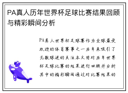 PA真人历年世界杯足球比赛结果回顾与精彩瞬间分析