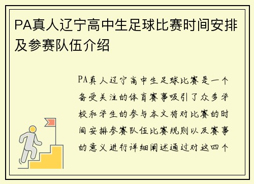 PA真人辽宁高中生足球比赛时间安排及参赛队伍介绍