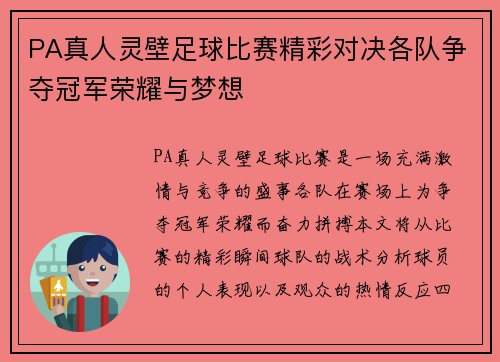 PA真人灵壁足球比赛精彩对决各队争夺冠军荣耀与梦想