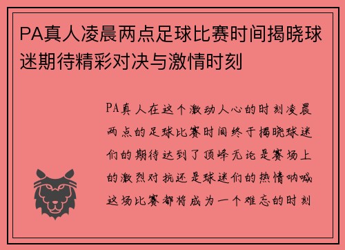 PA真人凌晨两点足球比赛时间揭晓球迷期待精彩对决与激情时刻
