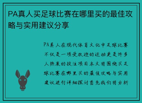 PA真人买足球比赛在哪里买的最佳攻略与实用建议分享