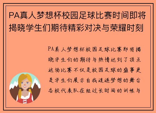 PA真人梦想杯校园足球比赛时间即将揭晓学生们期待精彩对决与荣耀时刻