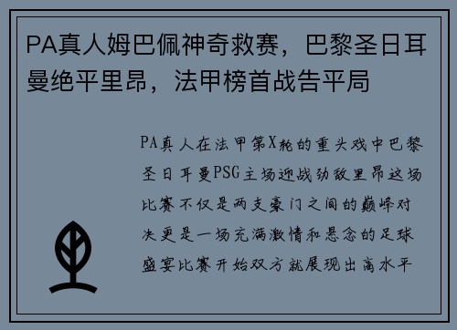 PA真人姆巴佩神奇救赛，巴黎圣日耳曼绝平里昂，法甲榜首战告平局