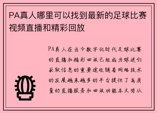 PA真人哪里可以找到最新的足球比赛视频直播和精彩回放