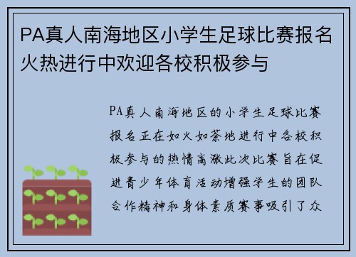 PA真人南海地区小学生足球比赛报名火热进行中欢迎各校积极参与