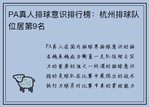 PA真人排球意识排行榜：杭州排球队位居第9名