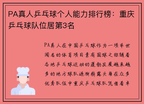 PA真人乒乓球个人能力排行榜：重庆乒乓球队位居第3名