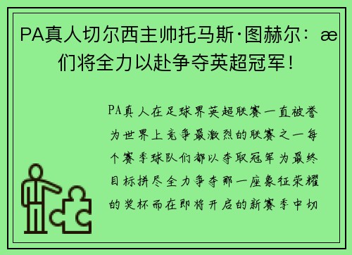 PA真人切尔西主帅托马斯·图赫尔：我们将全力以赴争夺英超冠军！