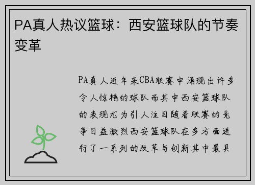 PA真人热议篮球：西安篮球队的节奏变革