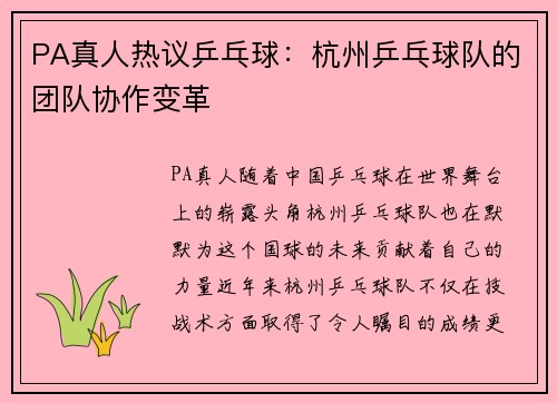 PA真人热议乒乓球：杭州乒乓球队的团队协作变革