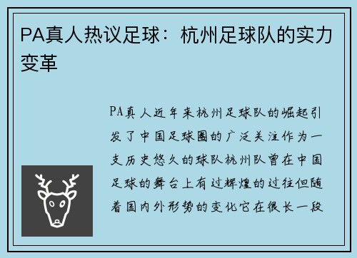 PA真人热议足球：杭州足球队的实力变革