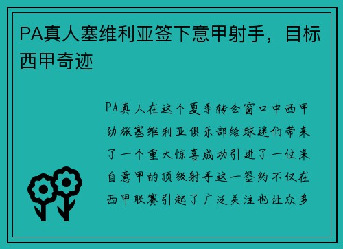 PA真人塞维利亚签下意甲射手，目标西甲奇迹