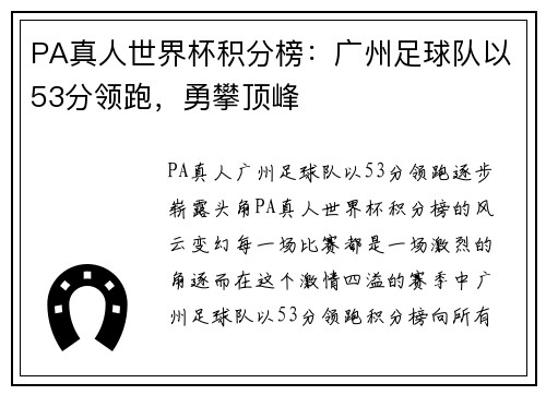 PA真人世界杯积分榜：广州足球队以53分领跑，勇攀顶峰