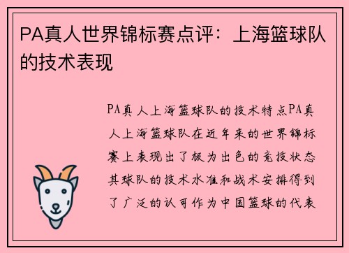 PA真人世界锦标赛点评：上海篮球队的技术表现