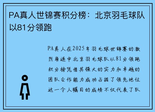 PA真人世锦赛积分榜：北京羽毛球队以81分领跑