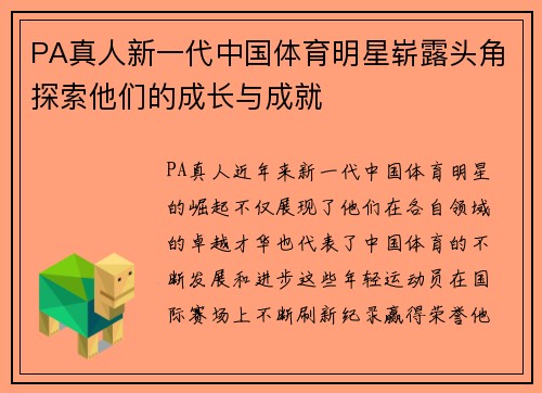PA真人新一代中国体育明星崭露头角探索他们的成长与成就