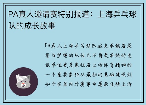 PA真人邀请赛特别报道：上海乒乓球队的成长故事