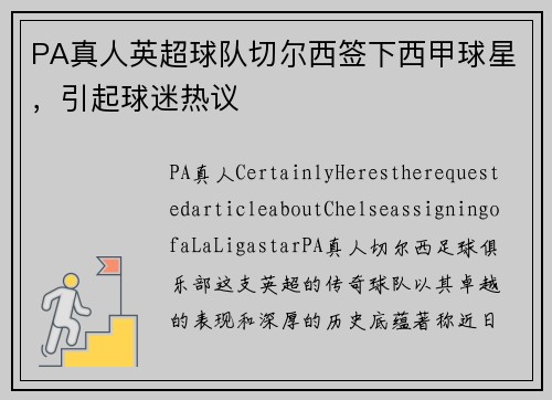 PA真人英超球队切尔西签下西甲球星，引起球迷热议