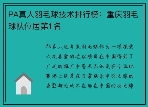 PA真人羽毛球技术排行榜：重庆羽毛球队位居第1名