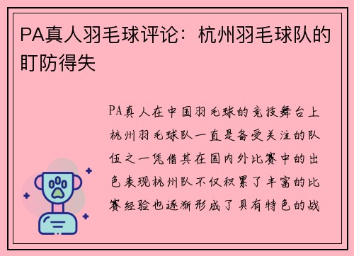PA真人羽毛球评论：杭州羽毛球队的盯防得失