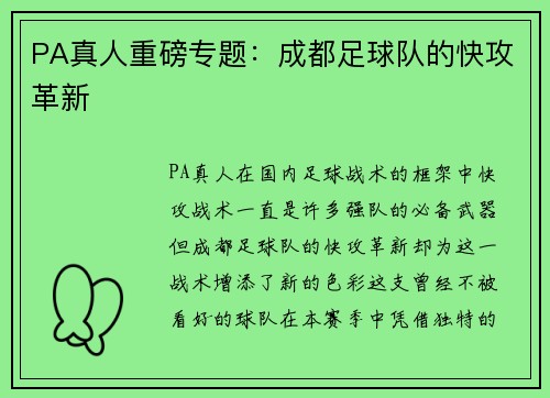 PA真人重磅专题：成都足球队的快攻革新