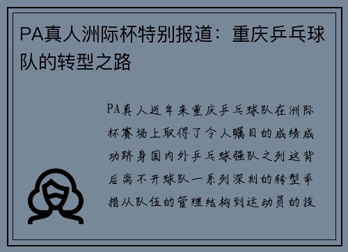 PA真人洲际杯特别报道：重庆乒乓球队的转型之路