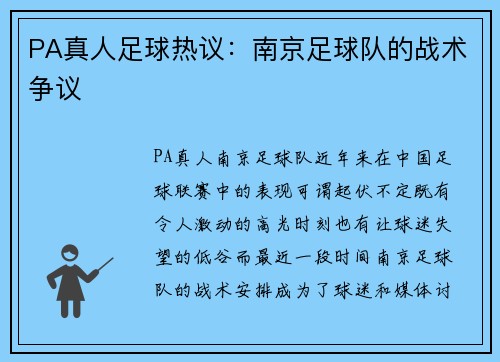 PA真人足球热议：南京足球队的战术争议