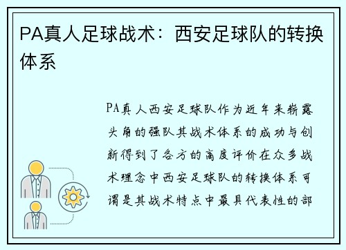 PA真人足球战术：西安足球队的转换体系