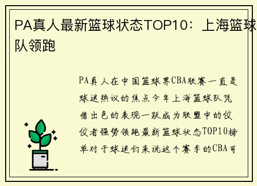 PA真人最新篮球状态TOP10：上海篮球队领跑