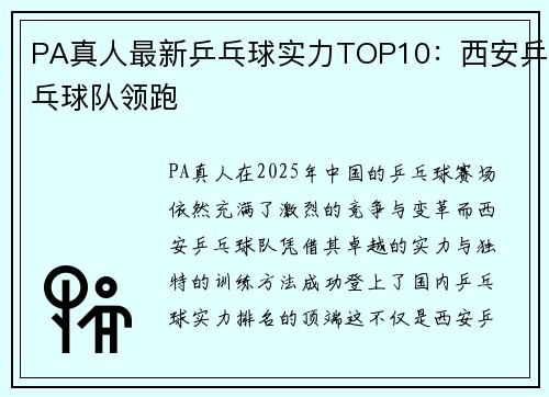 PA真人最新乒乓球实力TOP10：西安乒乓球队领跑