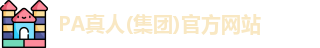 PA真人